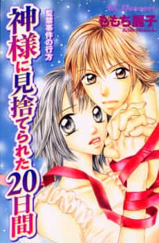 Kamisama ni Misutereta 20 Hiai: Kankin Jiken no Yukue