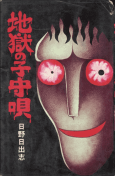 Jigoku no Komoriuta