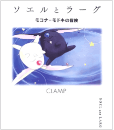 Soel to Larg: Mokona Modoki no Bouken