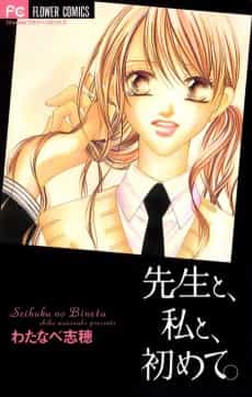 Sensei to, Watashi to, Hajimete.
