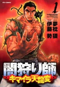 Yamigarishi: Kimaira Tenryuuhen