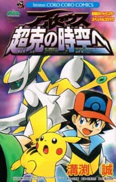 Pokémon: Arceus and the Jewel of Life