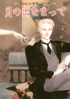 Tsuki no De wo Matte