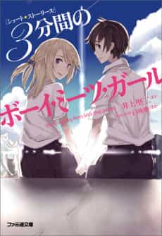 Short Stories: Sanpunkan no Boy Meets Girl