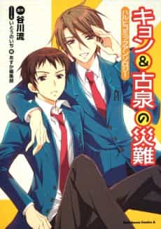 The Misfortune of Kyon and Koizumi