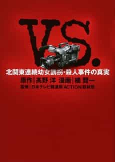 VS - Kitakantou Renzoku Youjo Yuukai Satsujin Jiken no Shinjitsu