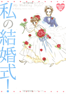 Watashi no Kekkonshiki!