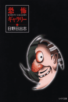 Gallery of Horrors