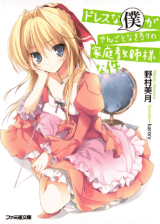 Dress na Boku ga Tangotonaki Katagata no Kateikyoushi-sama na Kudan