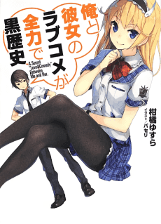 Ore to Kanojo no Love Come ga Zenryoku de Kuro Rekishi