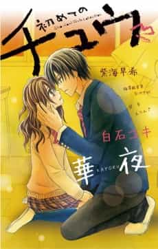 Hajimete no Chuu