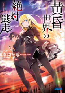 Tasogare Sekai no Zettai Tousou