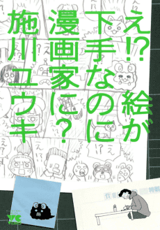 E!? Ega Heta nano ni Mangaka ni?