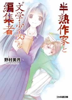 Hanjuku Sakka to "Bungaku Shoujo" na Muse