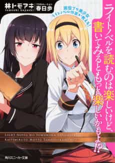 Geneki Pro Bishoujo Light Novel Sakka ga Oshieru! Light Novel wo Yomu no wa Tanoshii kedo, Kaitemiru to Motto Tanoshii kamo yo!?