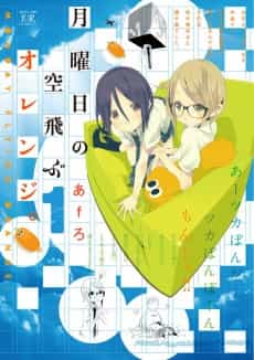 Getsuyoubi no Soratobu Orange.