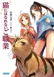 Neko ni wa Narenai Goshokugyou