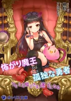 Kowagari Maou to Kodoku na Yuusha: Kemomimi Maou-sama, Maigo ni Naru