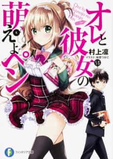 Ore to Kanojo no Moeyo Pen