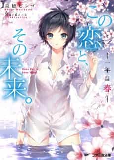 Kono Koi to, Sono Mirai.