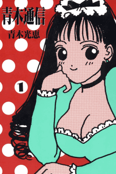 Aoki Tsushin