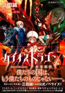 Chaos Dragon: Sekiryuu Seneki