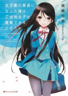Joshiryou no Ryouchou ni Natta Ore wa, Gotouchi Joshi to Seishun Dekiru darou ka