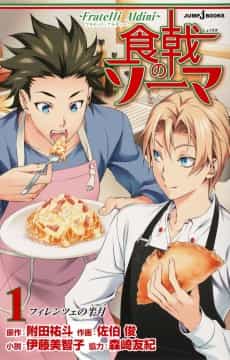 Shokugeki no Souma: Fratelli Aldini
