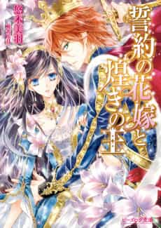 Seiyaku no Hanayome to Kirameki no Ou