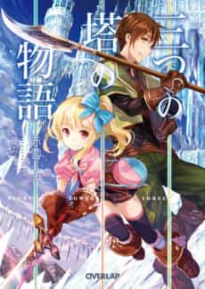 Mitsu no Tou no Monogatari