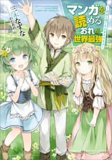 Manga wo Yomeru Ore ga Sekai Saikyou: Yome-tachi to Sugosu Kimama na Seikatsu