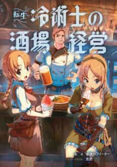 Tensei Reijutsushi no Sakaba Keiei