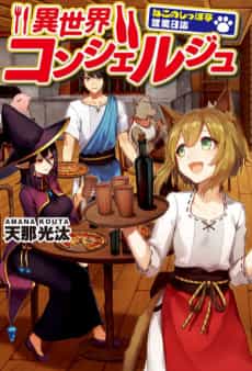 Isekai Concierge: Neko no Shippotei Eigyou Nisshi