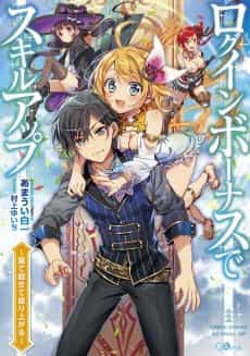 Login Bonus de Skill Up: Nete Okite Nariagaru
