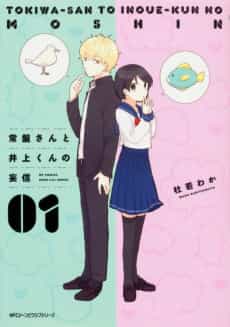 Tokiwa-san to Inoue-kun no Moushin