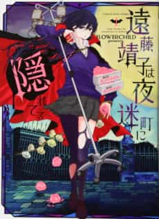 Hungry for You: Endo Yasuko Stalks the Night