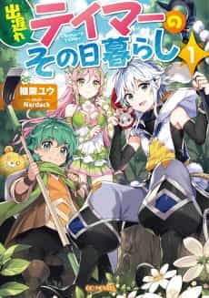 A Late-start Tamer’s Laid-back Life