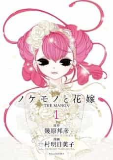Nokemono to Hanayome