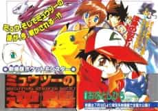 Gekijouban Pocket Monsters: Mewtwo no Gyakushuu