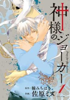 Kamisama no Joker