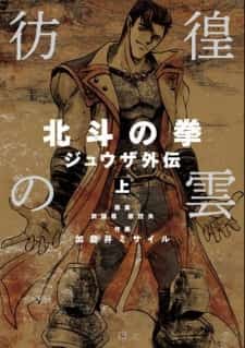 Hokuto no Ken: Juuza Gaiden