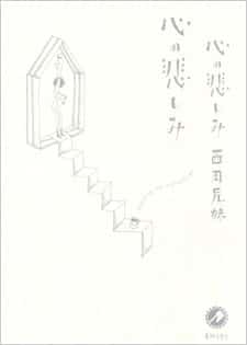 Kokoro no Kanashimi