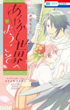 Ayakashi Sekai e Youkoso