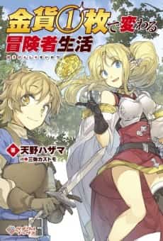 Kinka 1-mai de Kawaru Boukensha Seikatsu
