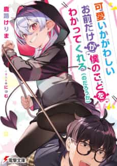 Kawaiikagawashii Omae Dake ga Boku no Koto wo Wakattekureru (no darou ka)