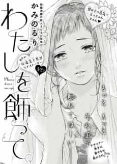 Watashi wo Kazatte.