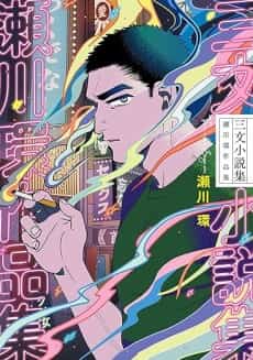 Sanmon Shousetsushuu: Segawa Tamaki Sakuhinshuu