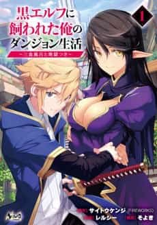 Kuro Elf ni Kawareta Ore no Dungeon Seikatsu: Sanshoku Furo to Jigokutsuki