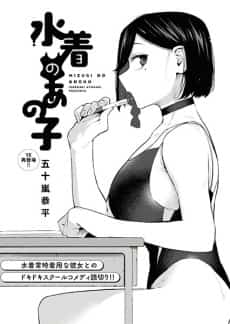 Mizugi no Anoko