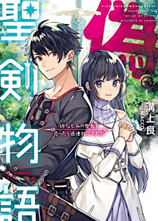 Nise Seiken Monogatari: Osananajimi no Seijo wo Uttara Michizure ni Sareta